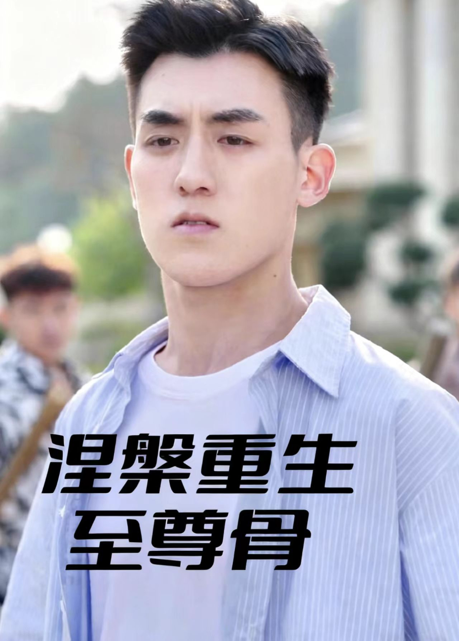 涅槃重生至尊骨封面图