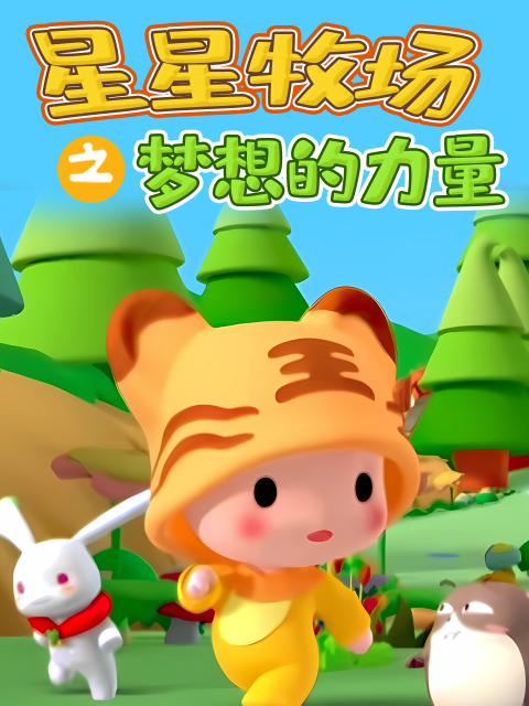 星星牧场之梦想的力量封面图