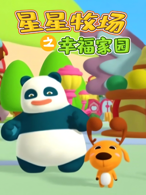 星星牧场之幸福家园封面图