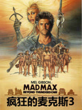 疯狂的麦克斯3 普通话封面图