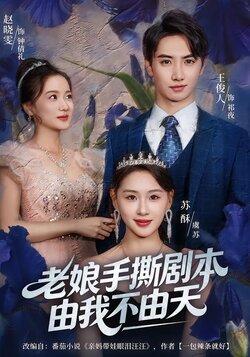 老娘手撕剧本由我不由天封面图