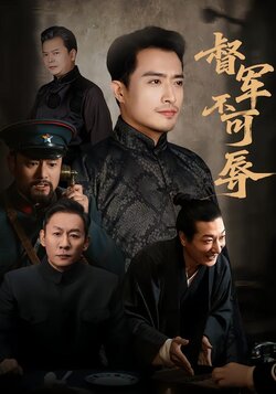 督军不可辱封面图