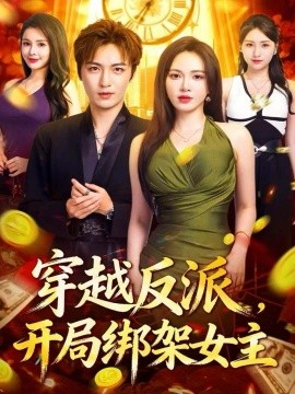 穿越反派，开局绑架女主封面图