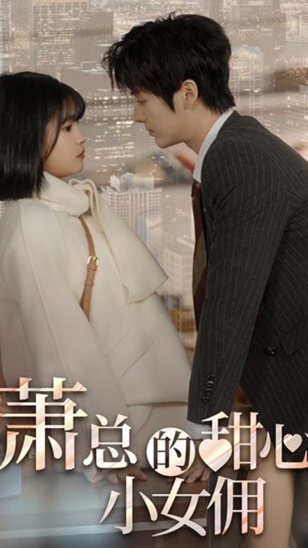 萧总的甜心小女佣