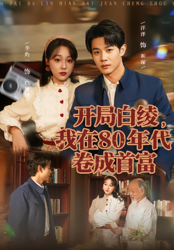 开局白绫，我在八零年代卷成首富