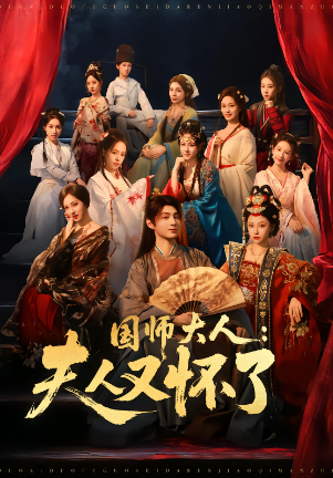 国师大人：夫人又怀了封面图