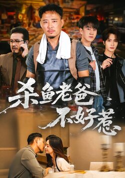 杀鱼老爸不好惹封面图