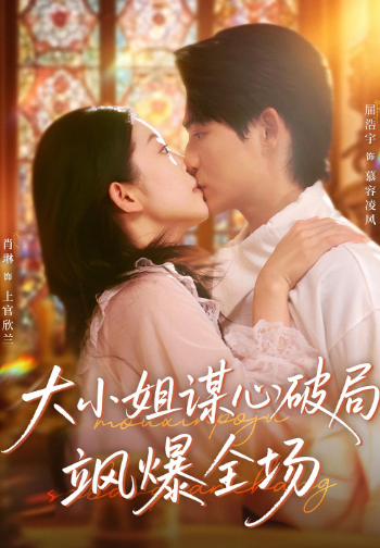 大小姐谋心破局飒爆全场封面图