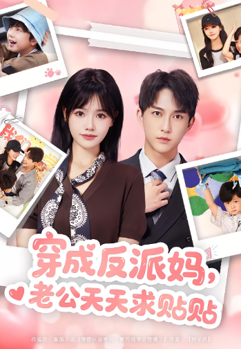 穿成反派妈，老公天天求贴贴封面图