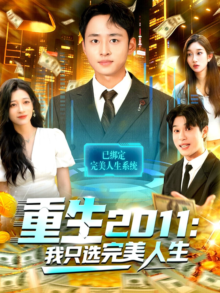 重生二零一一：我只选完美人生
