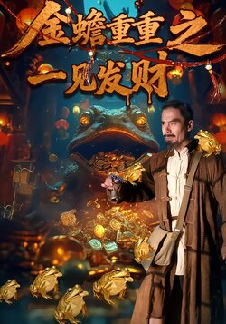 金蟾重重之一见发财封面图