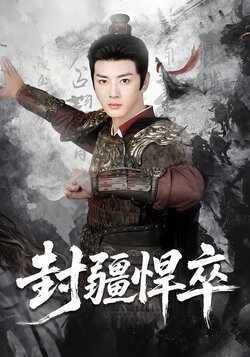封疆悍卒封面图