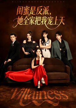 闺蜜是反派，她全家把我宠上天封面图