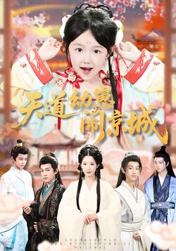 天道幼崽闹京城封面图