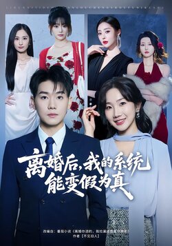 离婚后，我的系统能变假为真封面图