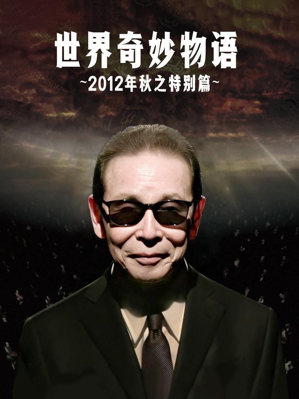 世界奇妙物语 2012年秋之特别篇封面图