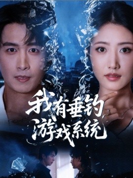 我有垂钓游戏系统封面图