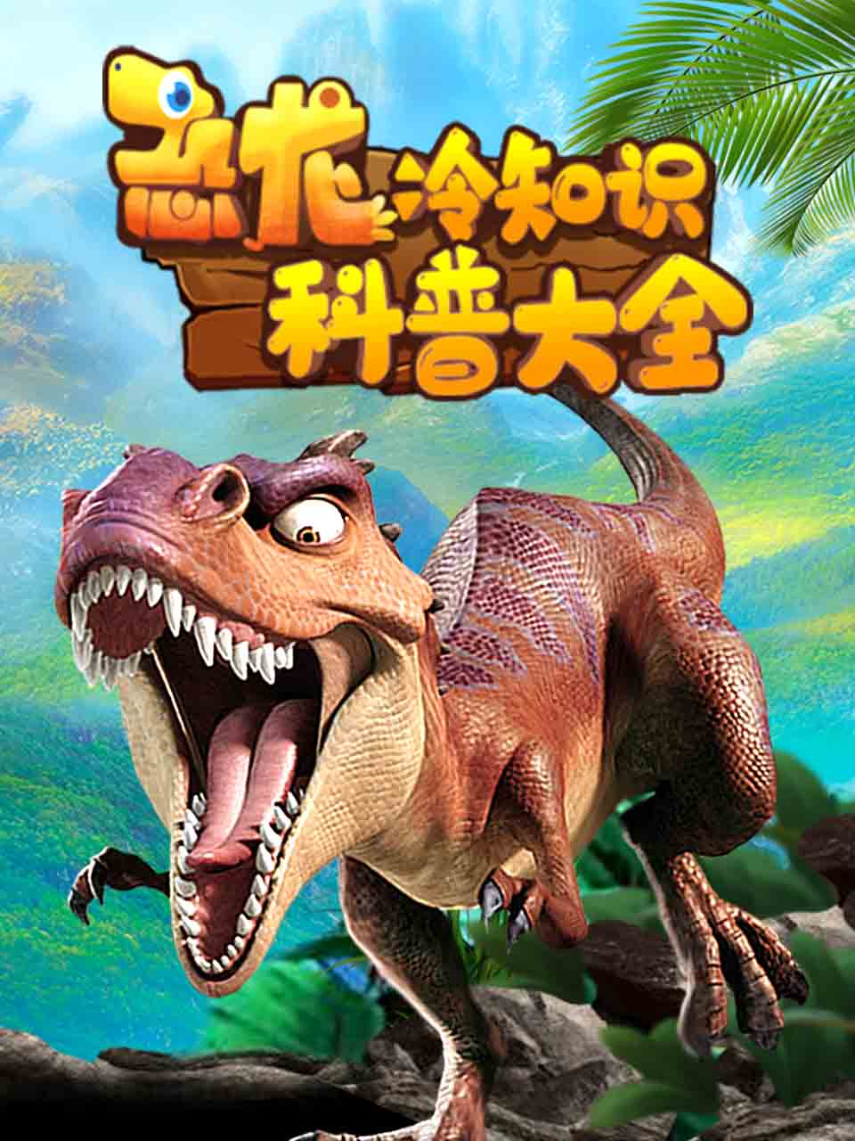 恐龙冷知识科普大全封面图