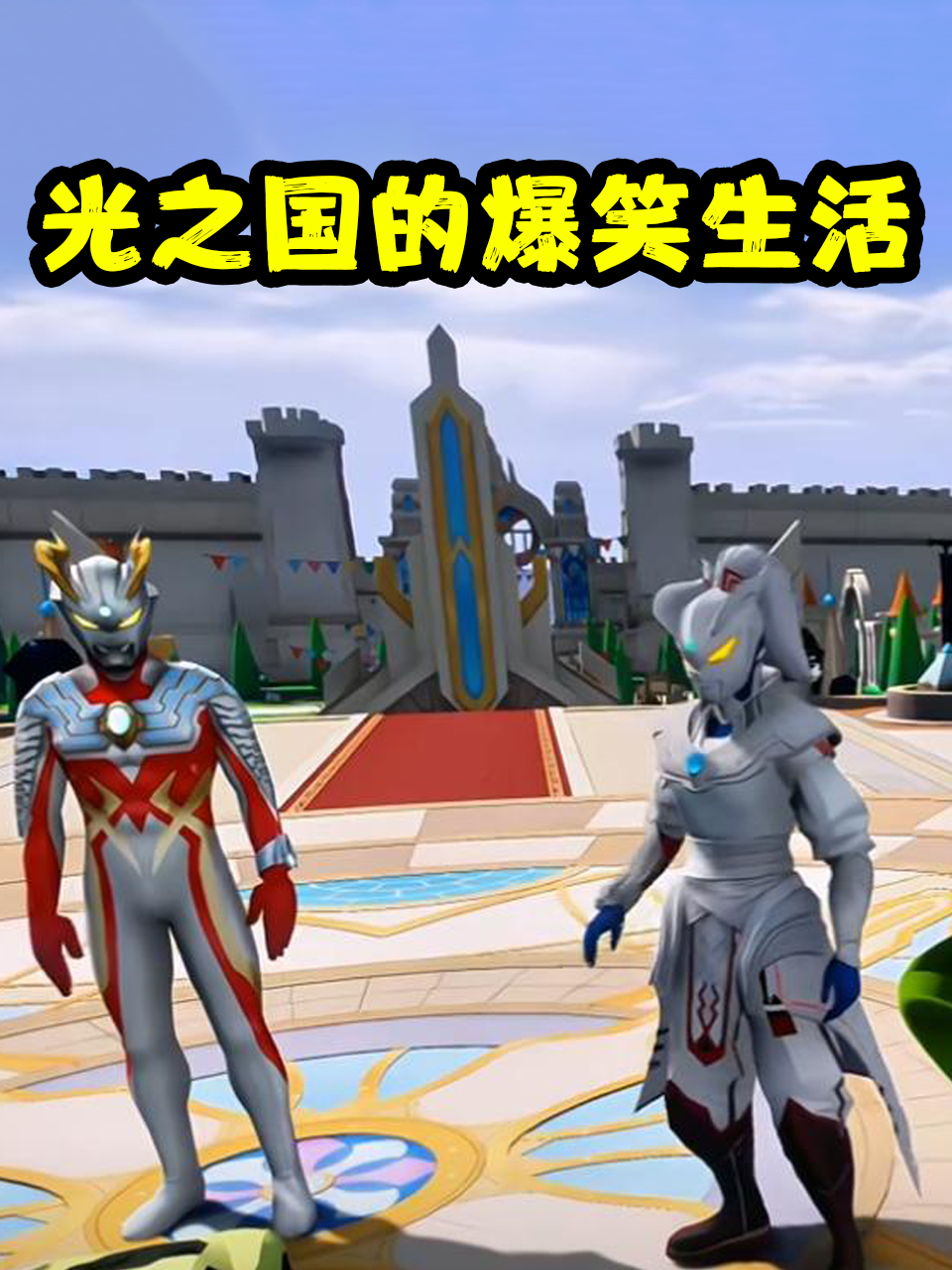 光之国的爆笑生活封面图