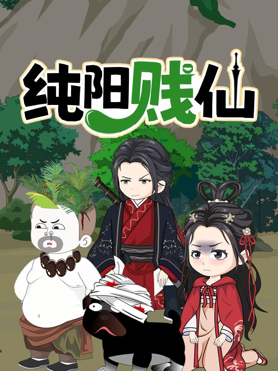 纯阳贱仙封面图