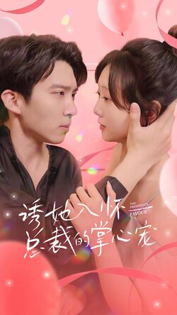 诱她入怀总裁的掌心宠封面图