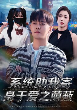 系统助我寄身于爱之荫蔽封面图