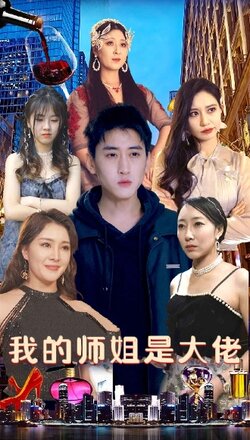 我的师姐是大佬封面图