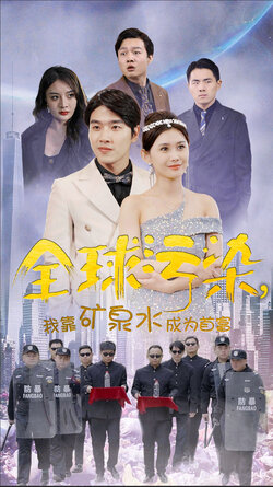 全球污染，我靠矿泉水成为首富封面图