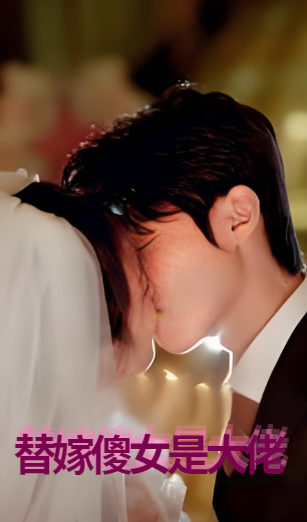 替嫁傻女是大佬封面图