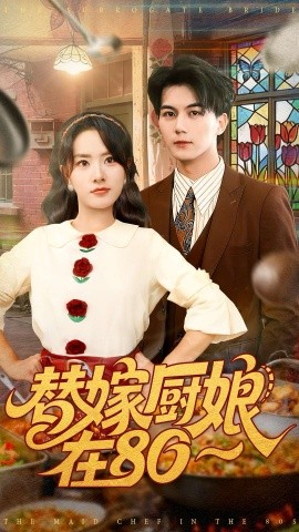 替嫁厨娘在八零封面图