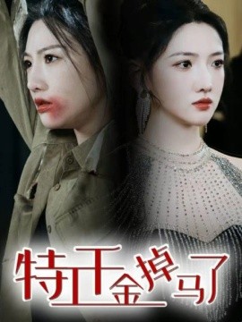 特工千金掉马了封面图