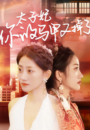 太子妃，你的马甲又掉了封面图