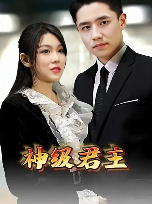 神级君主封面图