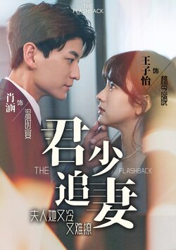 君少追妻，夫人她又冷又难撩封面图