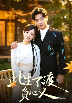 此生不渡负心人封面图