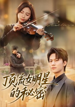 顶流女明星的秘密封面图