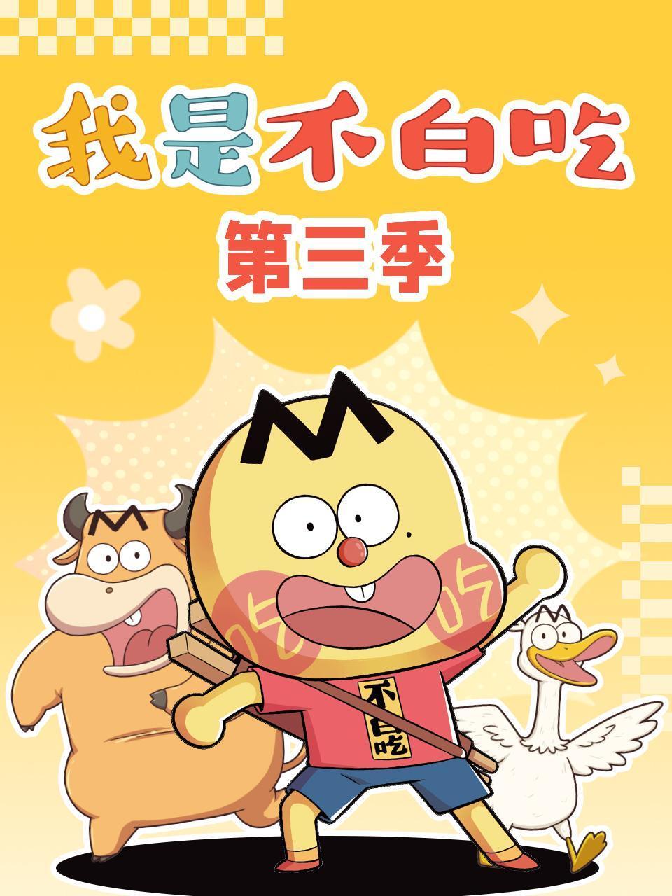 我是不白吃第三季封面图