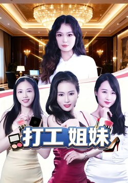 打工姐妹封面图