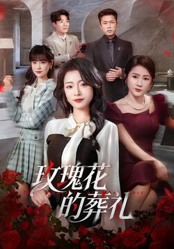 玫瑰花的葬礼封面图