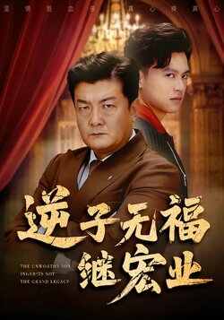 逆子无福继宏业封面图