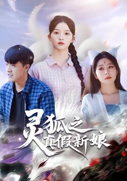 灵狐之真假新娘封面图