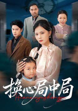 换心局中局封面图