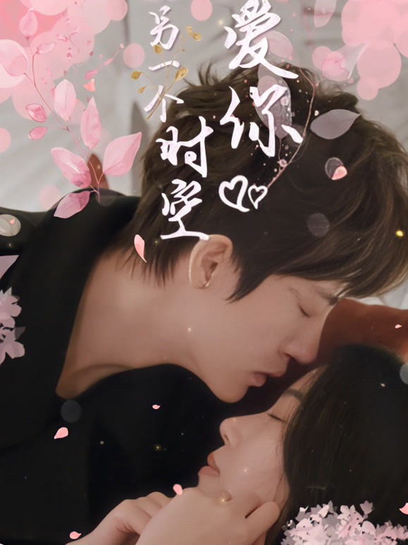 在另一个时空爱你