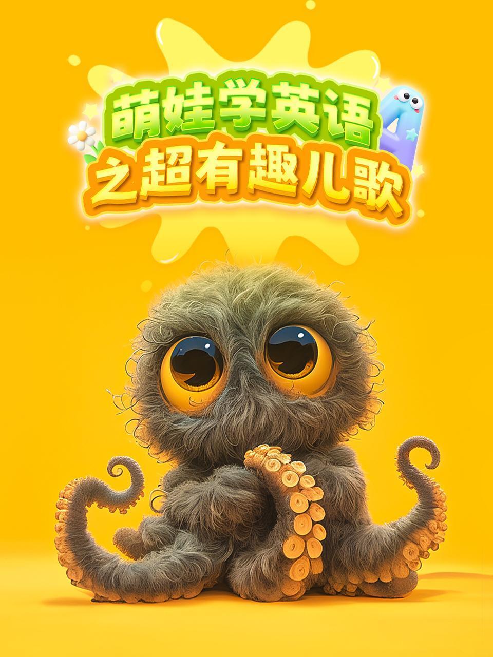 萌娃学英语之超有趣儿歌封面图