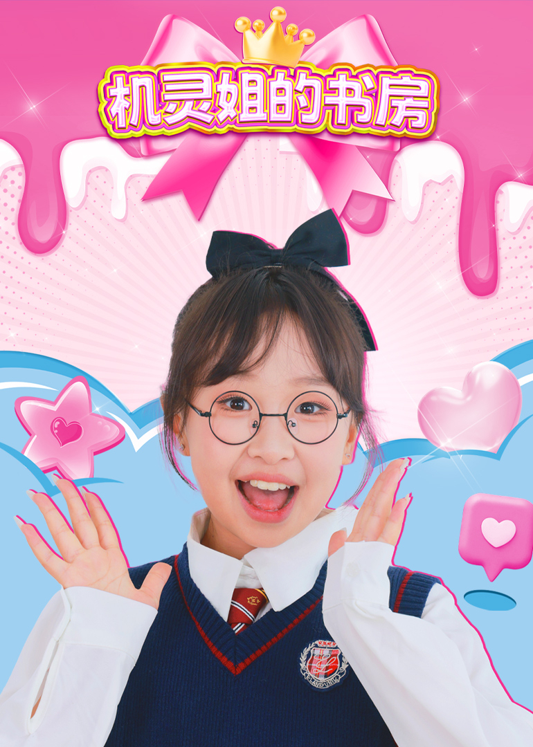 机灵姐的书房
