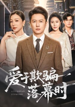 爱于欺骗落幕时封面图