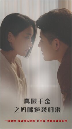 真假千金之妈咪逆袭归来封面图