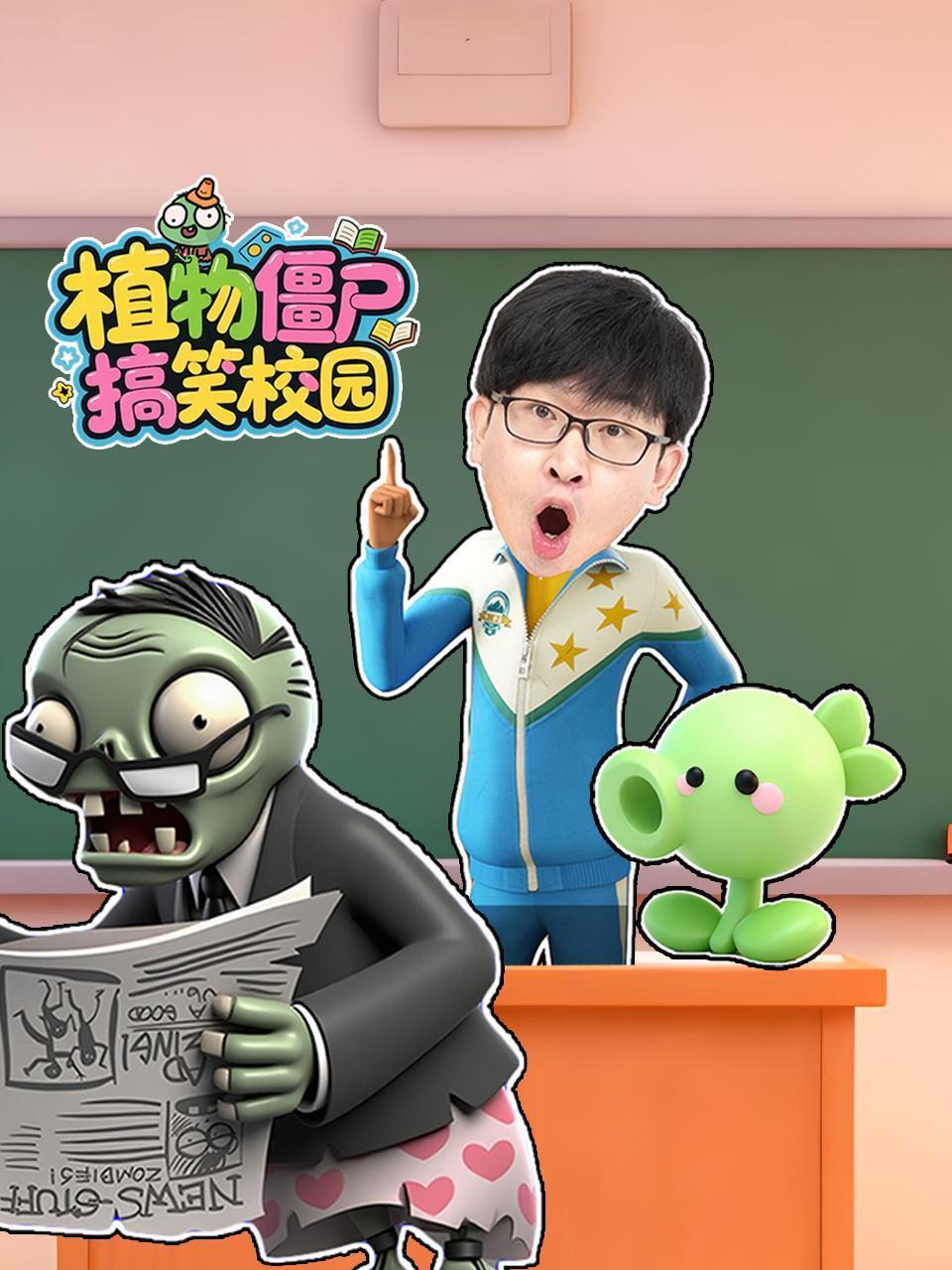 植物僵尸搞笑校园