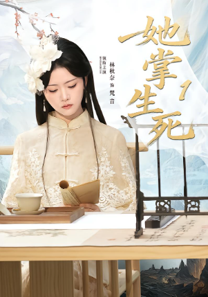 她掌生死封面图