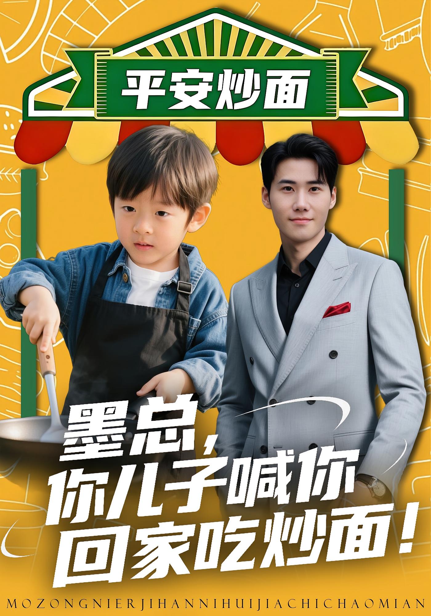 墨总，你儿子喊你回家吃炒面封面图